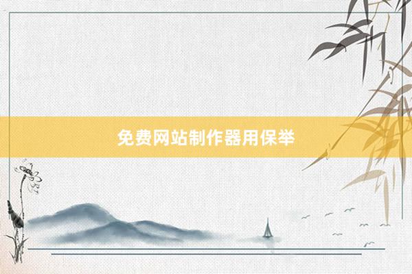 免费网站制作器用保举